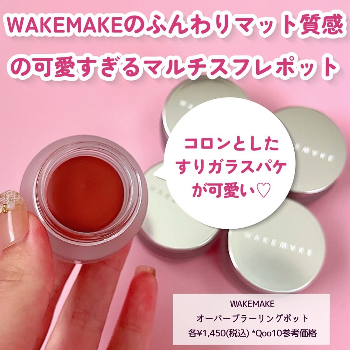 オーバーブラーリングポット/wakemake/口紅を使ったクチコミ(2枚目)