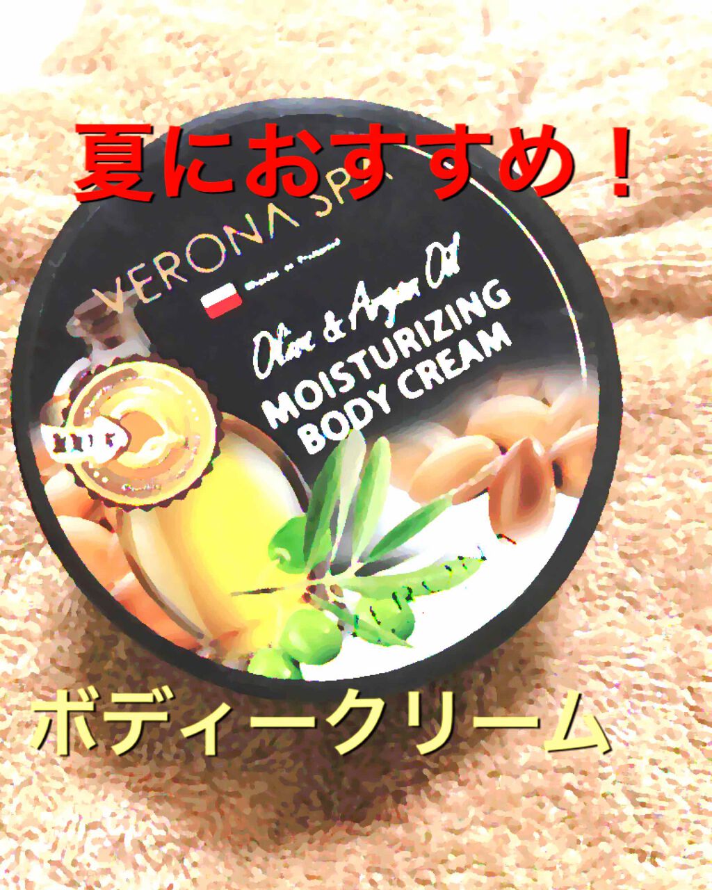 スパ ボディクリーム オリーブ&アルガンオイル/ヴェローナ/ボディクリームを使ったクチコミ(1枚目)