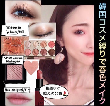 mari_loves_beauty on LIPS 「韓国コスメ縛りで春色メイク💄..CLIOの新作パレットを主役に..」（1枚目）