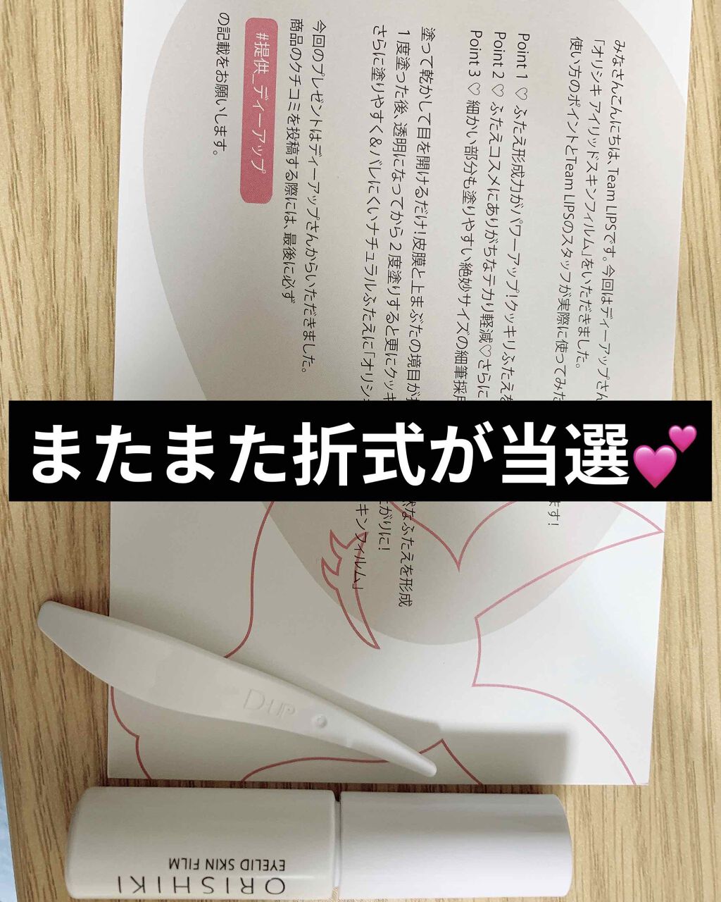 オリシキ アイリッドスキンフィルム /D-UP/二重まぶた用アイテムを使ったクチコミ(1枚目)