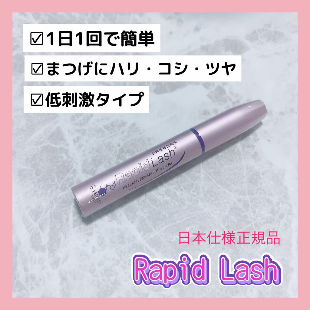 ラピッドラッシュ(R) 日本仕様正規品/ベリタス/まつげ美容液を使ったクチコミ(1枚目)