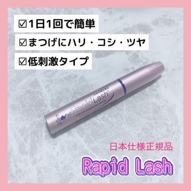 ラピッドラッシュ(R)　日本仕様正規品/ベリタス/まつげ美容液を使ったクチコミ（1枚目）