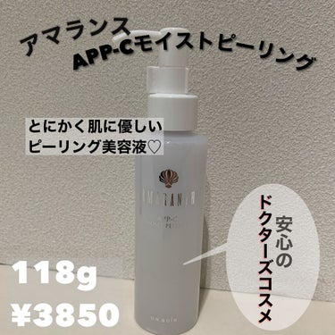 アマランス APP-C モイスト ピーリングのクチコミ「酸を一切使用しない美容液ピーリング‼︎乾燥肌もオッケー‼︎リピアイテム♡

✂ーーーーーーーー.....」（1枚目）