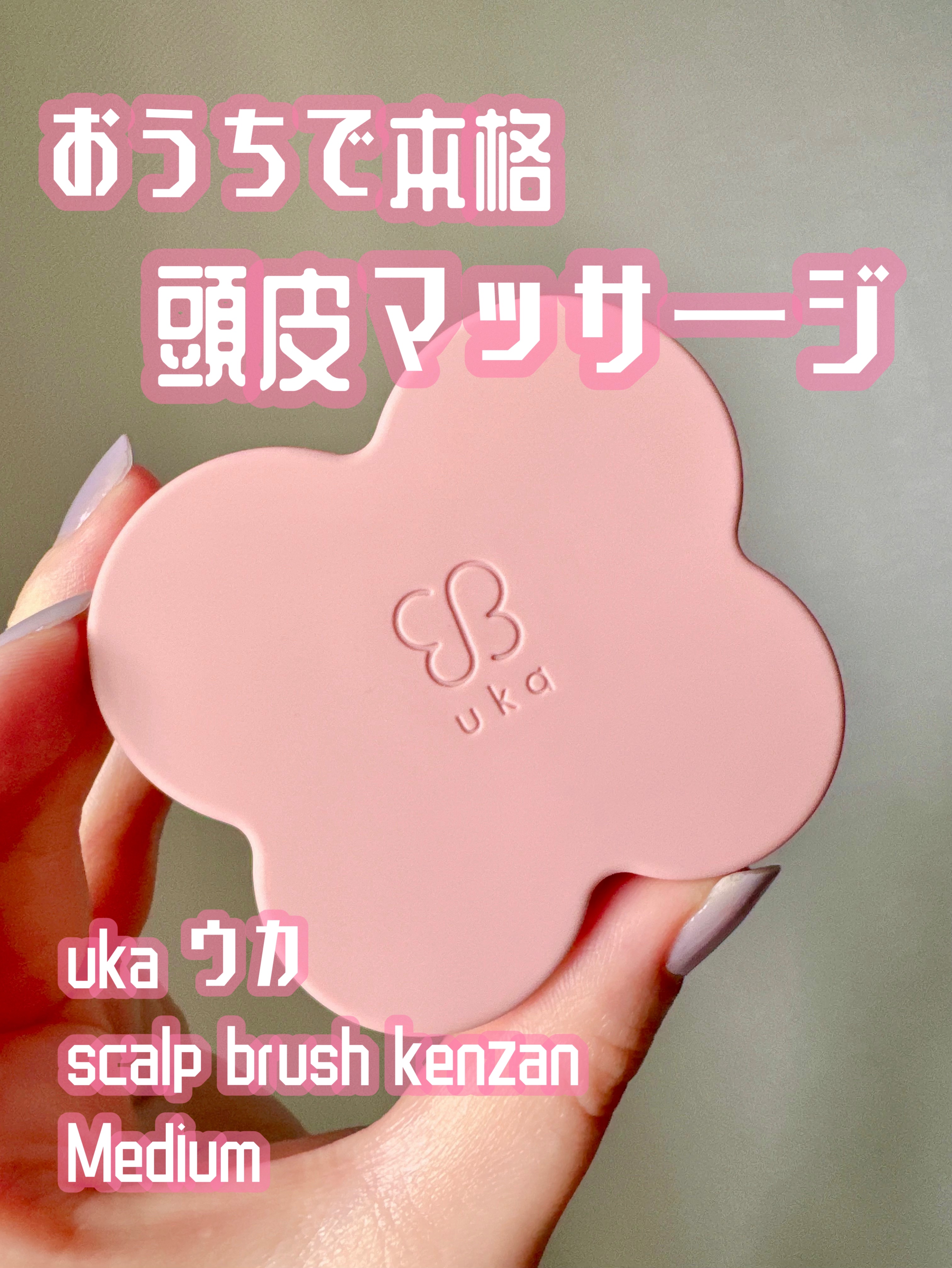uka scalp brush kenzan medium uka store gentei yokohama pink/uka/スカルプブラシを使ったクチコミ（1枚目）
