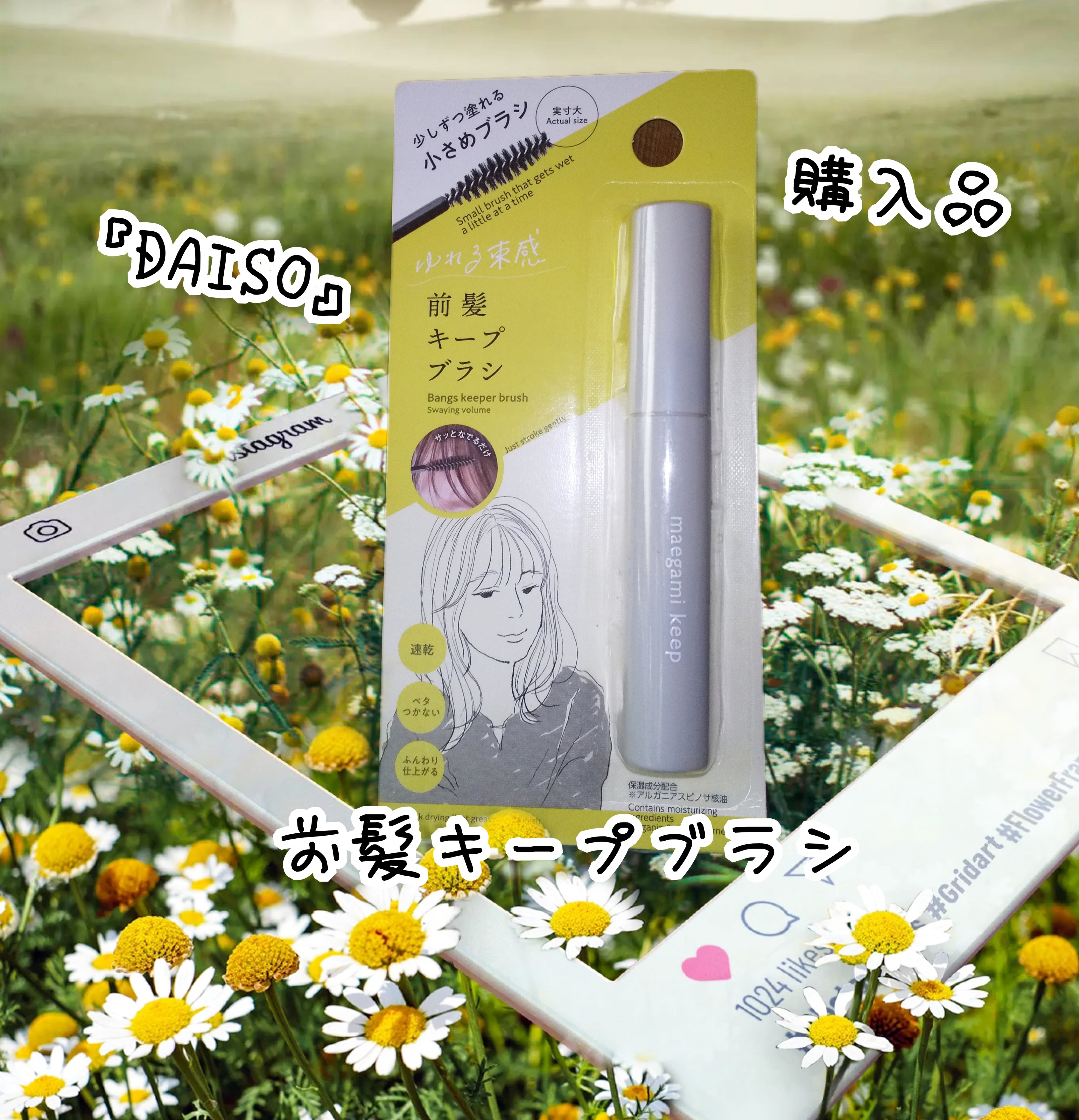 前髪キープブラシDA/DAISO/ヘアワックス・クリームを使ったクチコミ（1枚目）