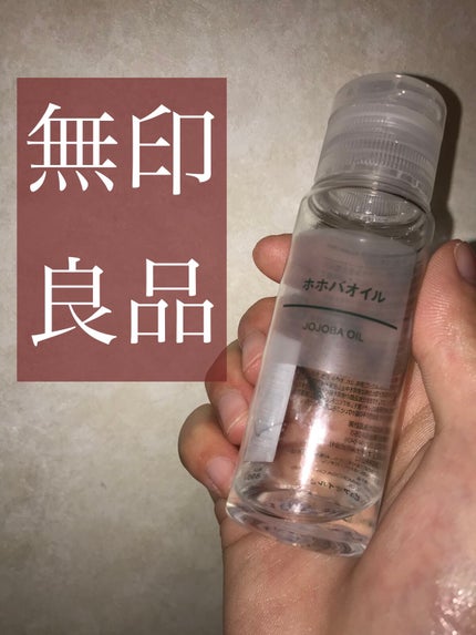 ホホバオイル/無印良品/ボディオイルを使ったクチコミ(1枚目)