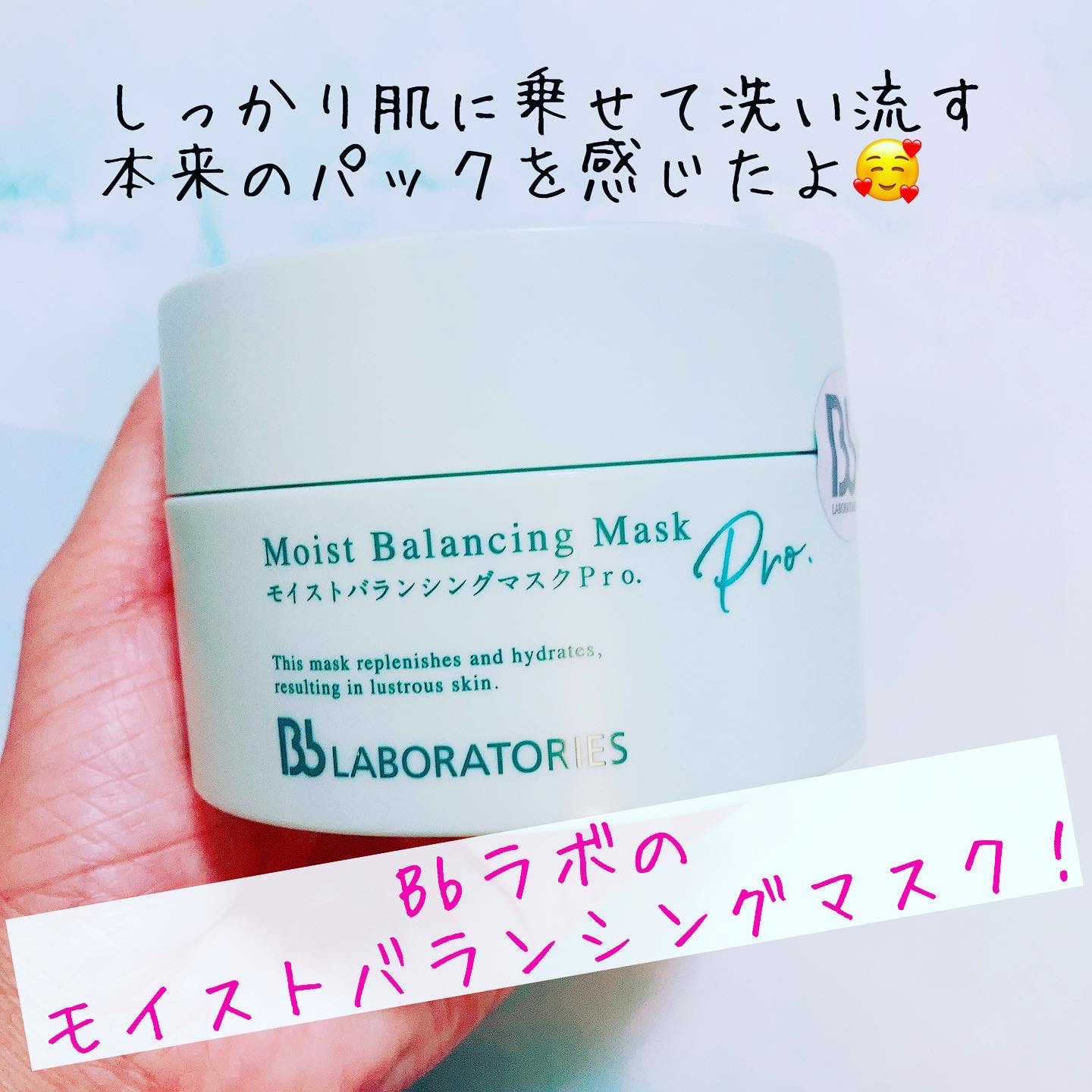 モイストバランシングマスクPro．/ビービーラボラトリーズ/洗い流すパック・マスクを使ったクチコミ（1枚目）