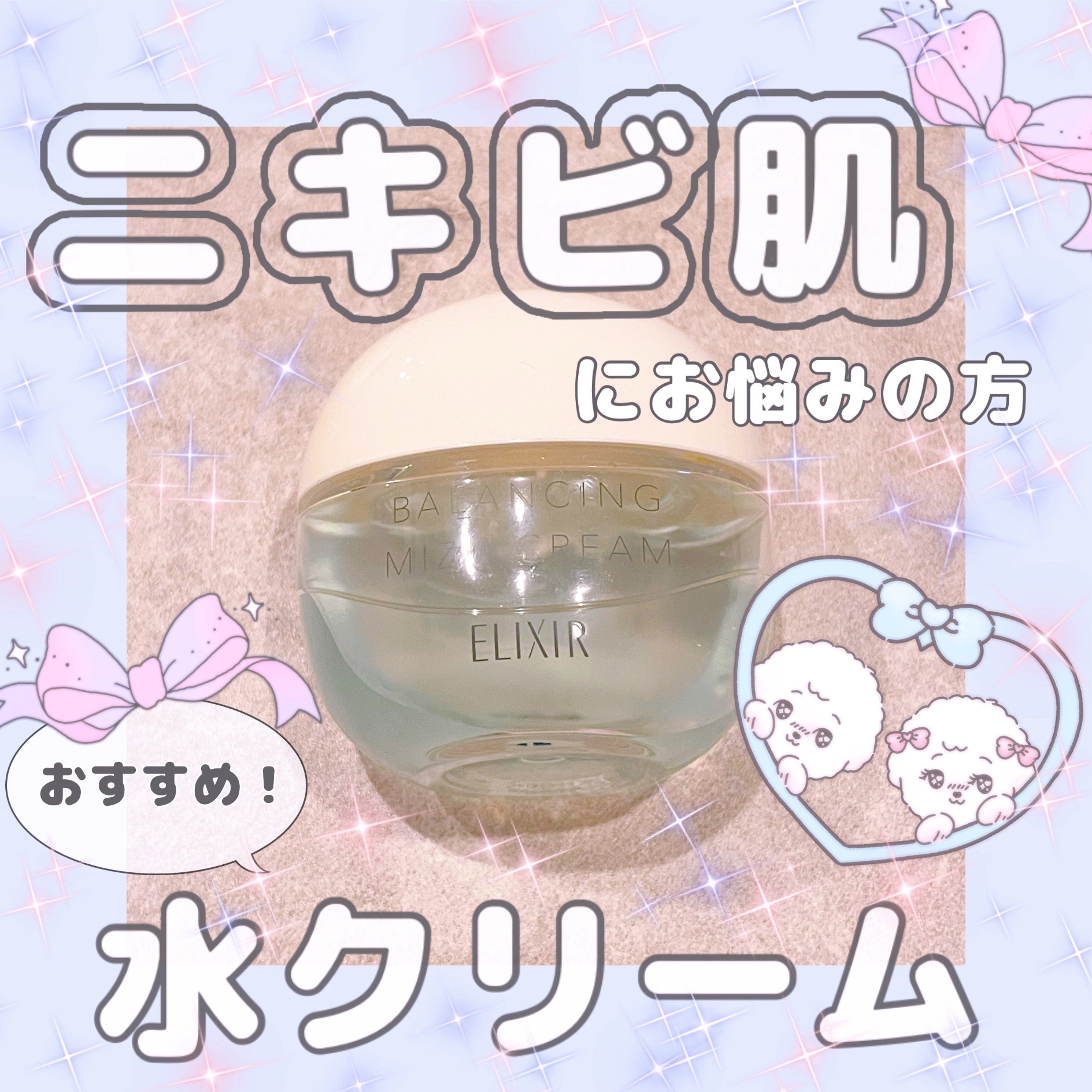  エリクシール ルフレ バランシング みずクリーム/エリクシール/フェイスクリームを使ったクチコミ（1枚目）