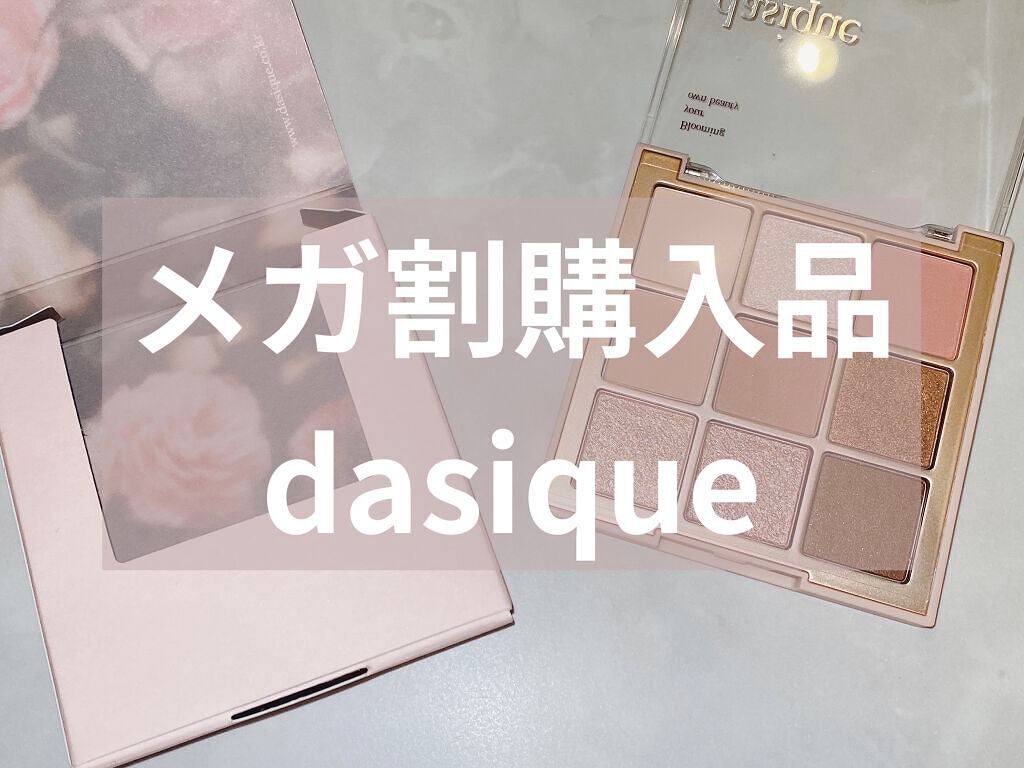 シャドウパレット/dasique/アイシャドウパレットを使ったクチコミ(1枚目)