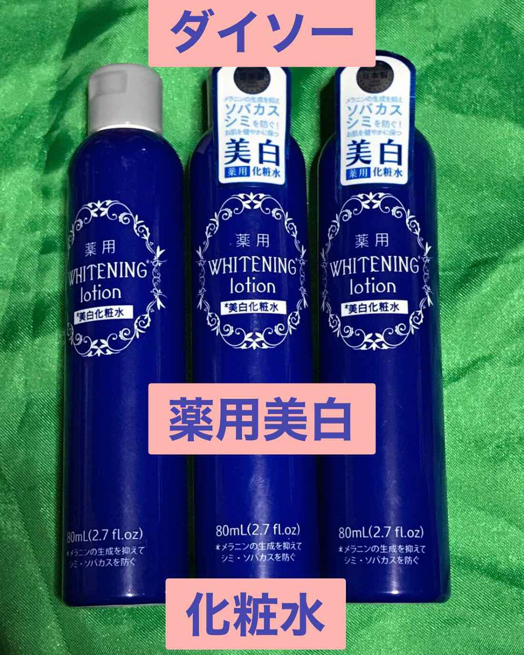 薬用美白化粧水/DAISO/化粧水を使ったクチコミ(1枚目)