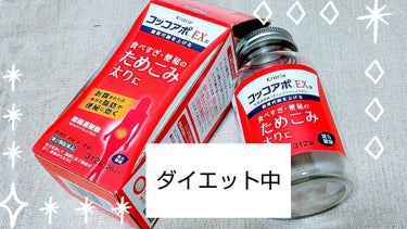 コッコアポEX錠（医薬品）/クラシエ薬品/その他を使ったクチコミ（1枚目）