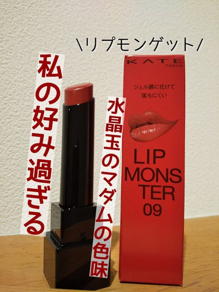 ケイト リップモンスター/KATE/口紅を使ったクチコミ(1枚目)