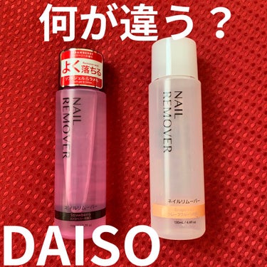 ネイルリムーバー グレープフルーツの香り/DAISO/除光液を使ったクチコミ（1枚目）