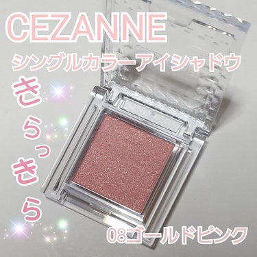 シングルカラーアイシャドウ 08 ゴールドピンク/CEZANNE/シングルアイシャドウを使ったクチコミ（1枚目）