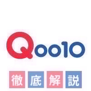 どうもっ からしです。

今回は、Qoo10について徹底解説したいと思います٩(ˊᗜˋ*)و

まず、Qoo10とは韓国の企業が運営している激安通販サイトです！
LIPSでもよく出てきますよね？上手く使