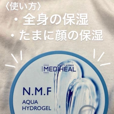 N.M.Fアクア ハイドロジェル/MEDIHEAL/ボディローションを使ったクチコミ（2枚目）