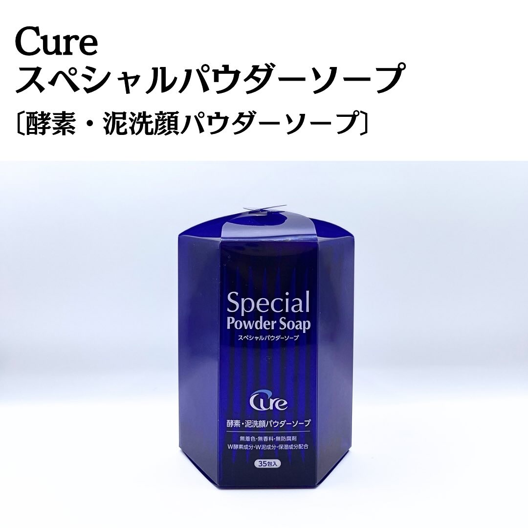 スペシャルパウダーソープCure/Cure/洗顔パウダーを使ったクチコミ（3枚目）
