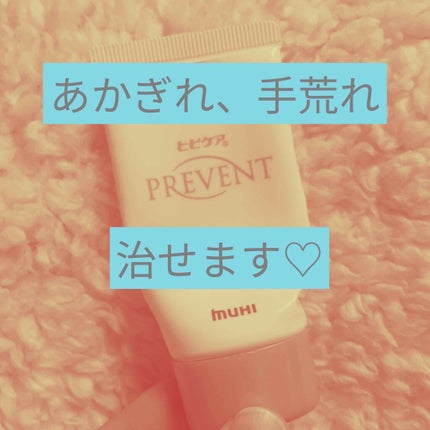 ヒビケアプリベント/池田模範堂/ハンドクリームを使ったクチコミ(1枚目)