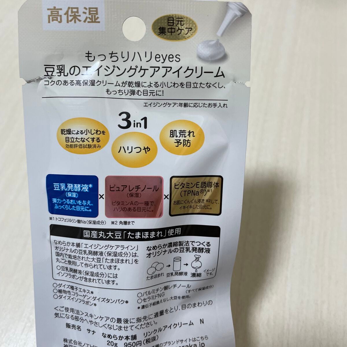 リンクルアイクリーム N/なめらか本舗/アイケア・アイクリームを使ったクチコミ(3枚目)