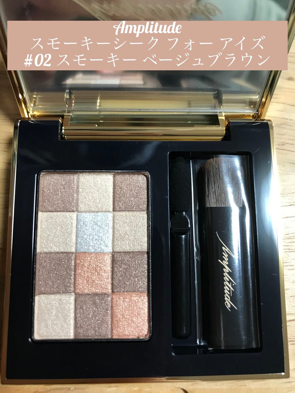 スモーキーシークフォーアイズ/Amplitude/アイシャドウパレットを使ったクチコミ(1枚目)