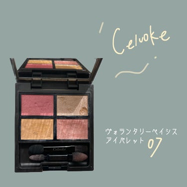 ヴォランタリー  アイパレット/Celvoke/アイシャドウパレットを使ったクチコミ（1枚目）