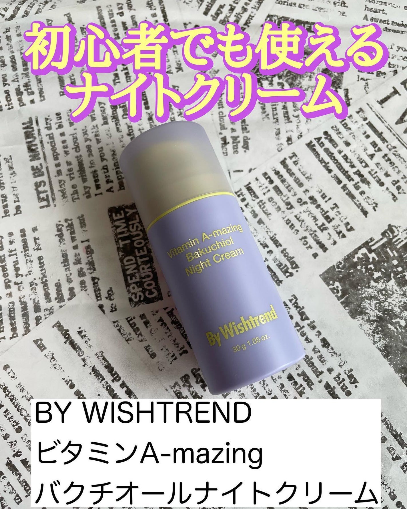 ビタミンA-mazingバクチオールナイトクリーム/By Wishtrend/フェイスクリームを使ったクチコミ(1枚目)