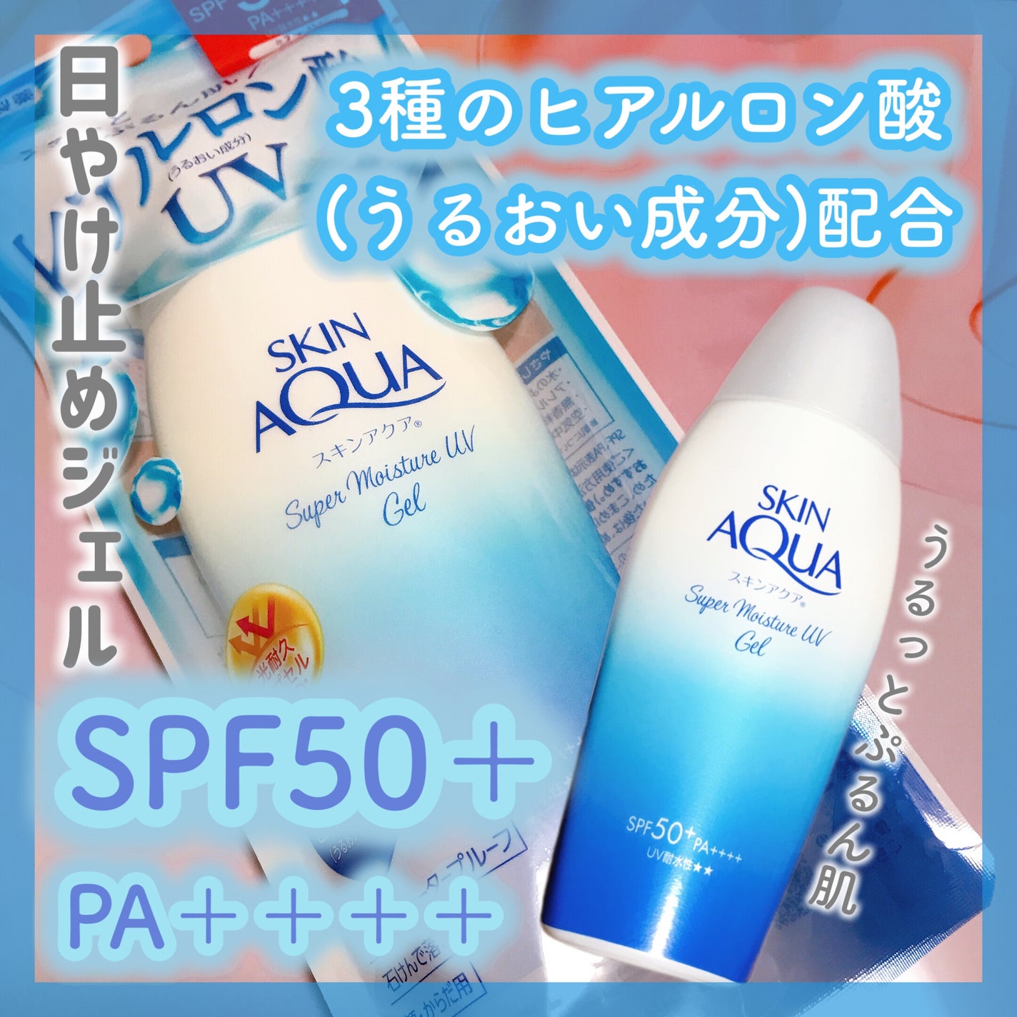 スキンアクア スーパーモイスチャージェル/スキンアクア/日焼け止めジェルを使ったクチコミ(1枚目)