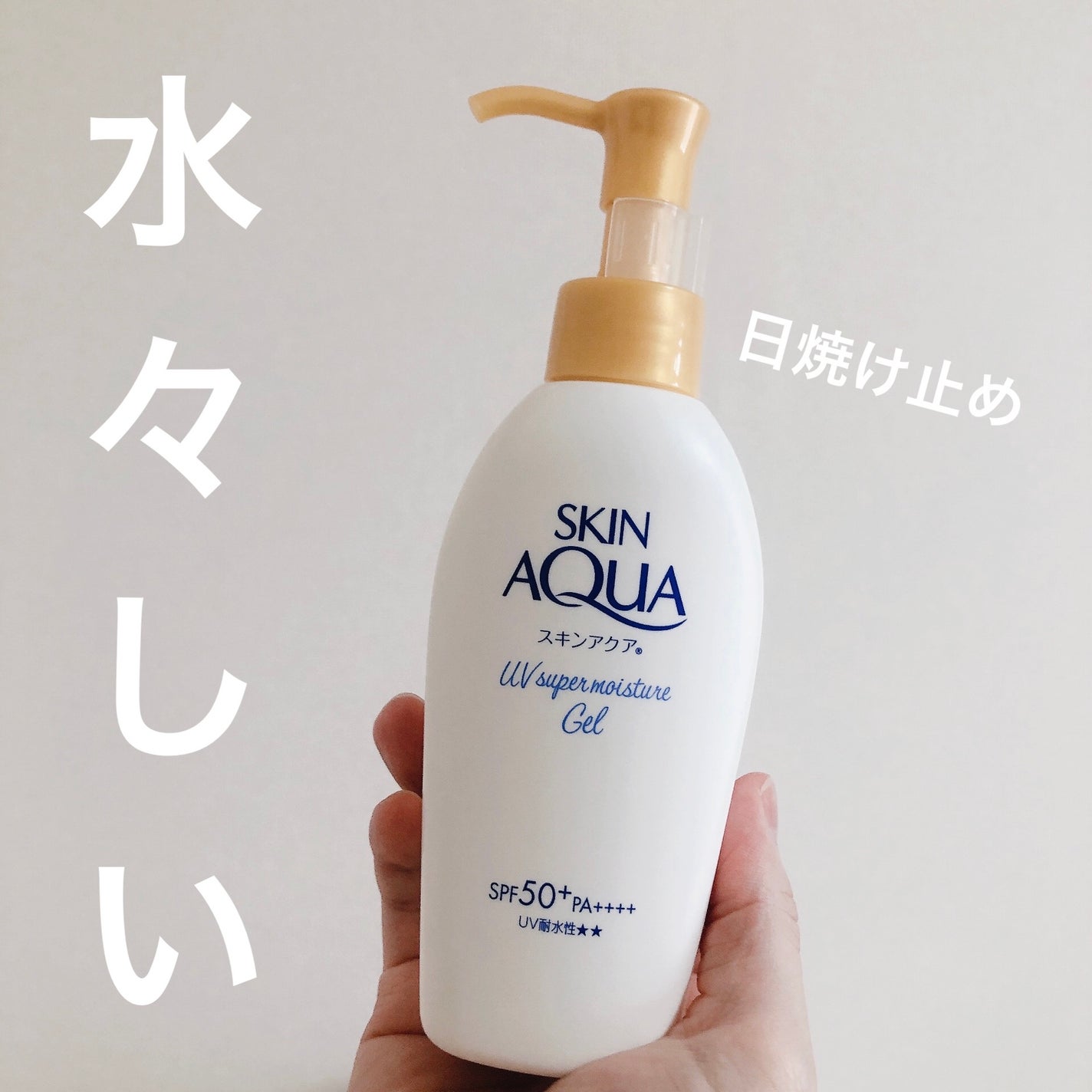 スキンアクア スーパーモイスチャージェル/スキンアクア/日焼け止めジェルを使ったクチコミ(1枚目)