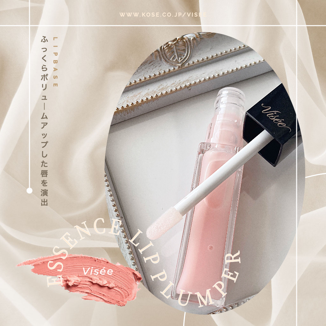 エッセンス リッププランパー/Visée/リッププランパーを使ったクチコミ（1枚目）