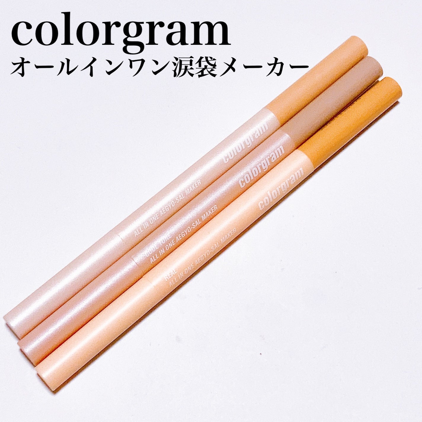 オールインワン涙袋メーカー/Colorgram/ペンシルアイライナーを使ったクチコミ(2枚目)