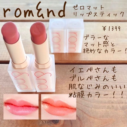 ゼロマットリップスティック/rom&nd/口紅を使ったクチコミ(1枚目)