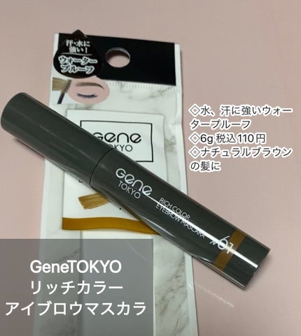 リッチカラー アイブロウマスカラ/GENE TOKYO/眉マスカラを使ったクチコミ(1枚目)