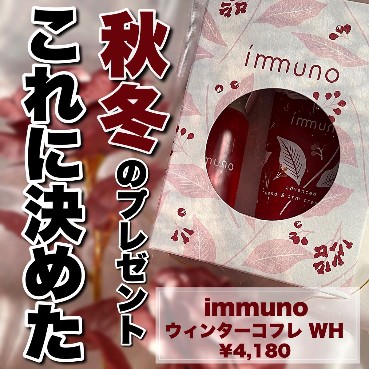 イミュノ ウィンターコフレ WH/immuno/スキンケアキットを使ったクチコミ(1枚目)