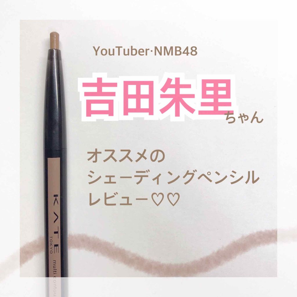 マルチコントゥアペンシル/KATE/スティックアイシャドウを使ったクチコミ（1枚目）