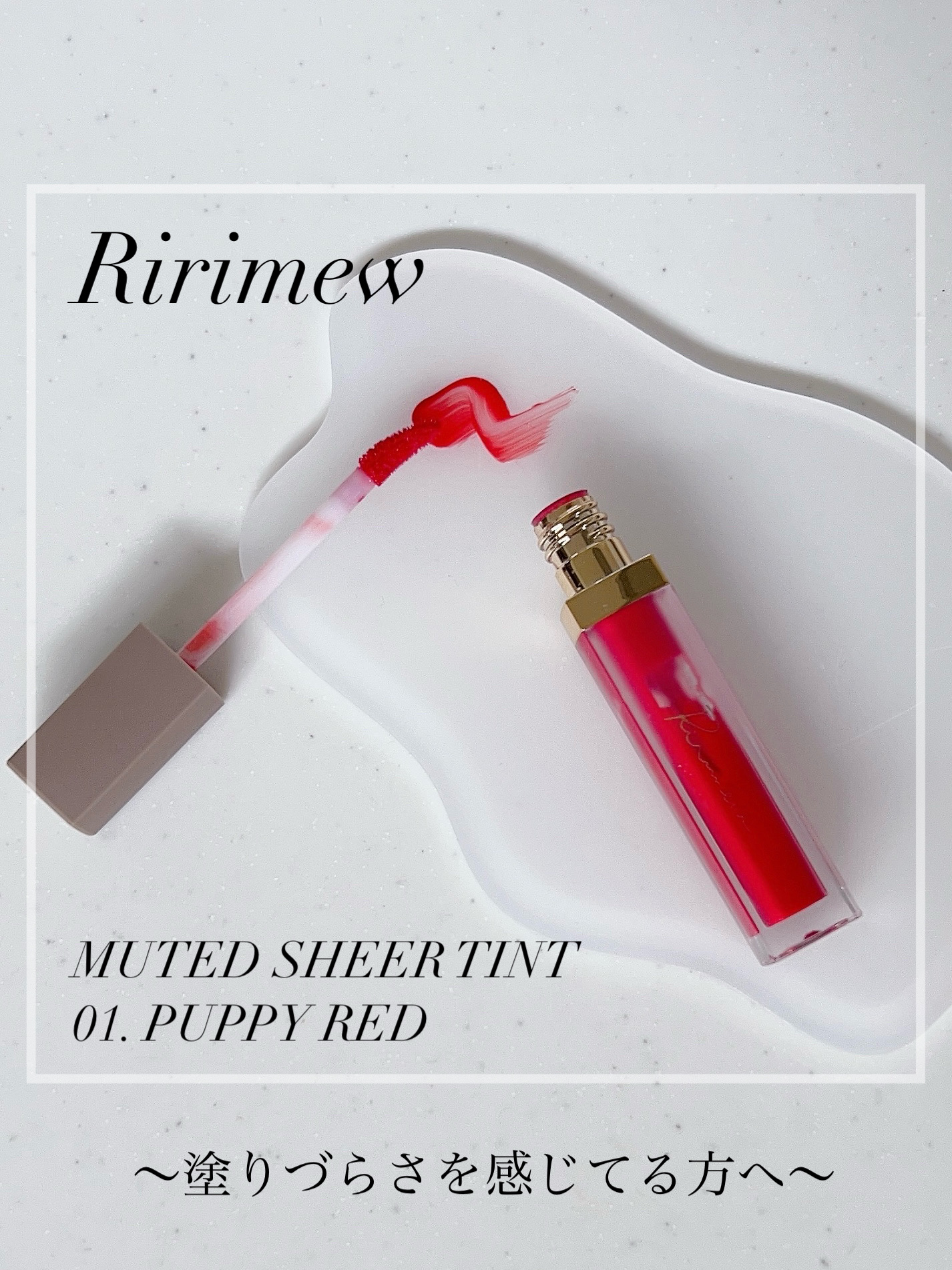 ミューテッドシアーティント 01 パピーレッド/Ririmew/リップティントを使ったクチコミ（1枚目）