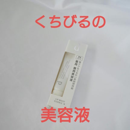 リップモイストエッセンス N/d プログラム/リップ美容液を使ったクチコミ(1枚目)