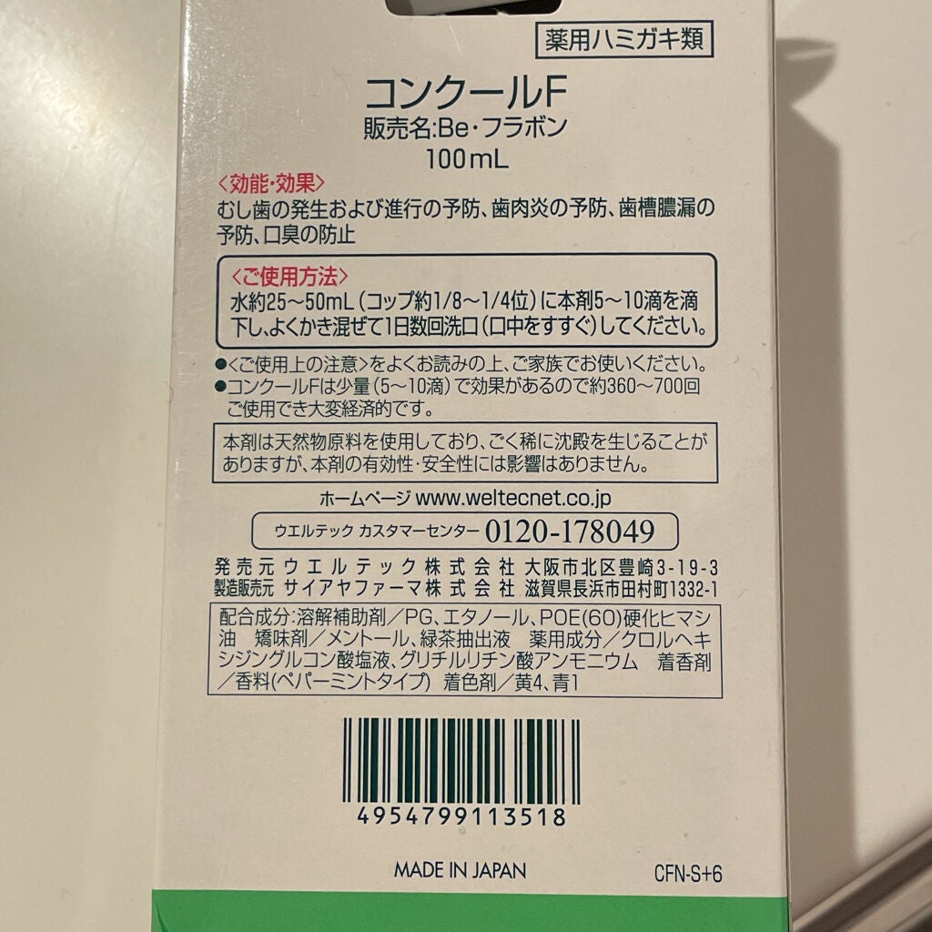 コンクールF/ウエルテック/マウスウォッシュ・スプレーを使ったクチコミ(2枚目)