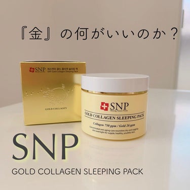 SNP ゴールド コラーゲン スリーピング パック/SNP/シートマスク・パックを使ったクチコミ（1枚目）