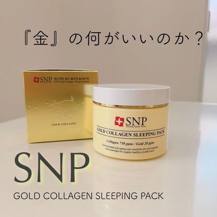 SNP ゴールド コラーゲン スリーピング パック/SNP/シートマスク・パックを使ったクチコミ(1枚目)