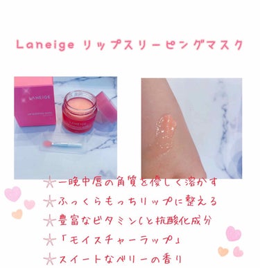 リップスリーピングマスク/LANEIGE/リップケア・リップクリームを使ったクチコミ（1枚目）