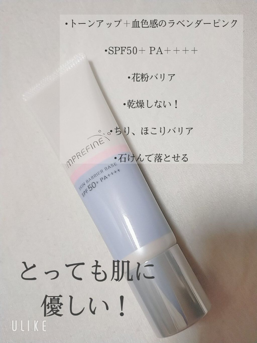 スキンバリアベース　Ｍ/インプリファイン/化粧下地を使ったクチコミ（2枚目）