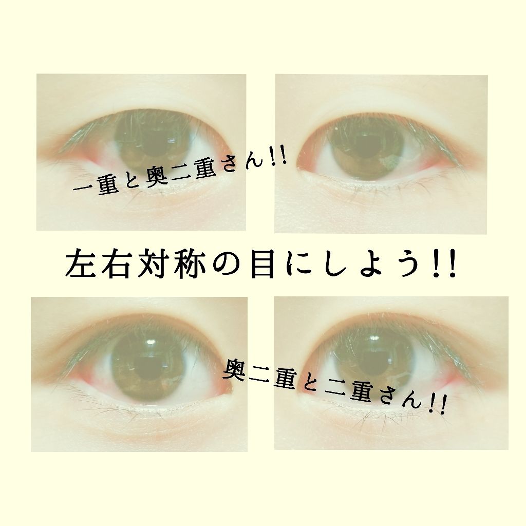 アイビューティー フィクサー WP/アストレア ヴィルゴ/二重まぶた用アイテムを使ったクチコミ(1枚目)