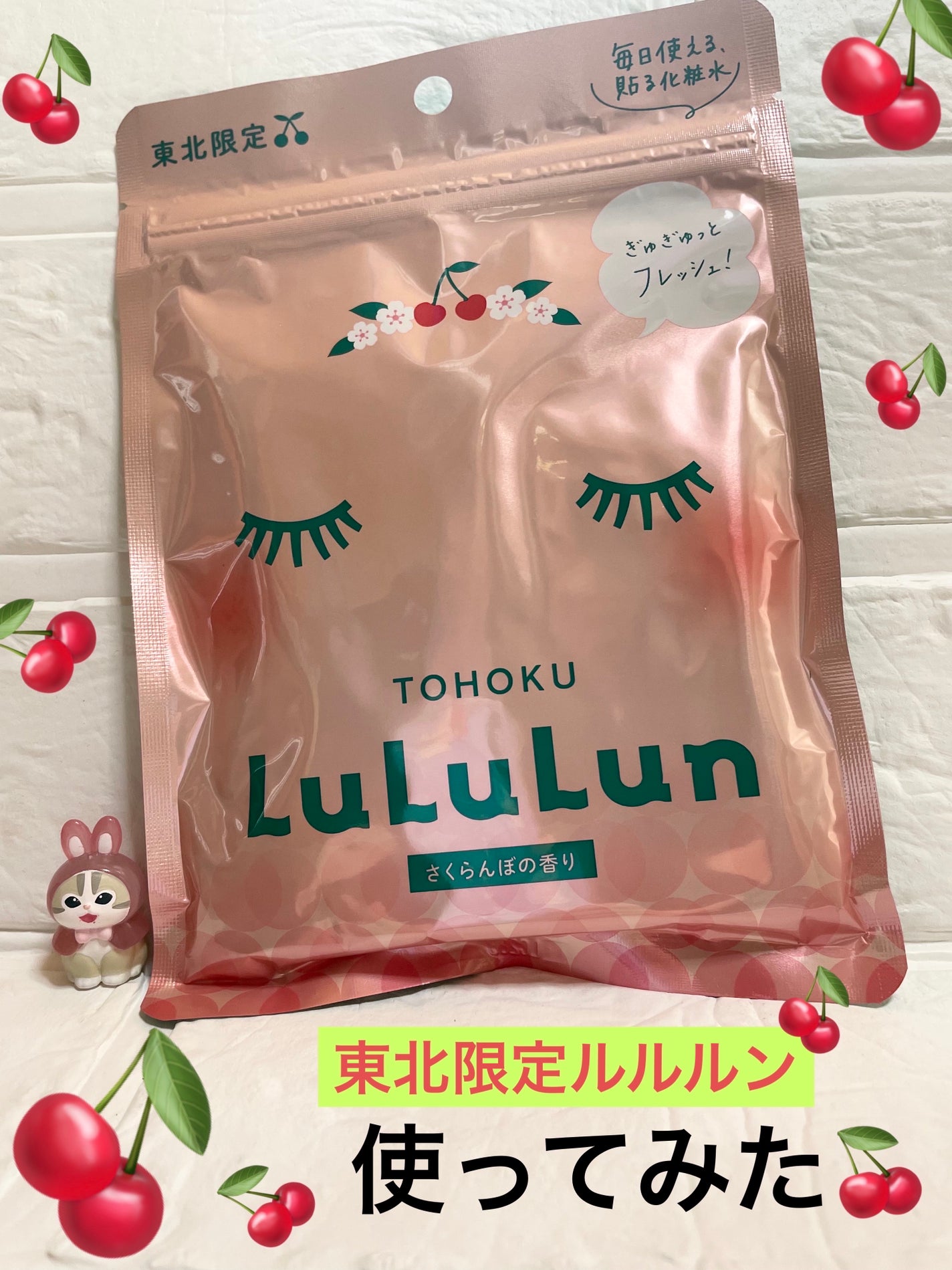 東北ルルルン(さくらんぼの香り)/ルルルン/シートマスク・パックを使ったクチコミ(1枚目)
