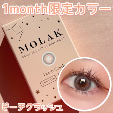 MOLAK 1month/MOLAK/１ヶ月（１MONTH）カラコンを使ったクチコミ（1枚目）