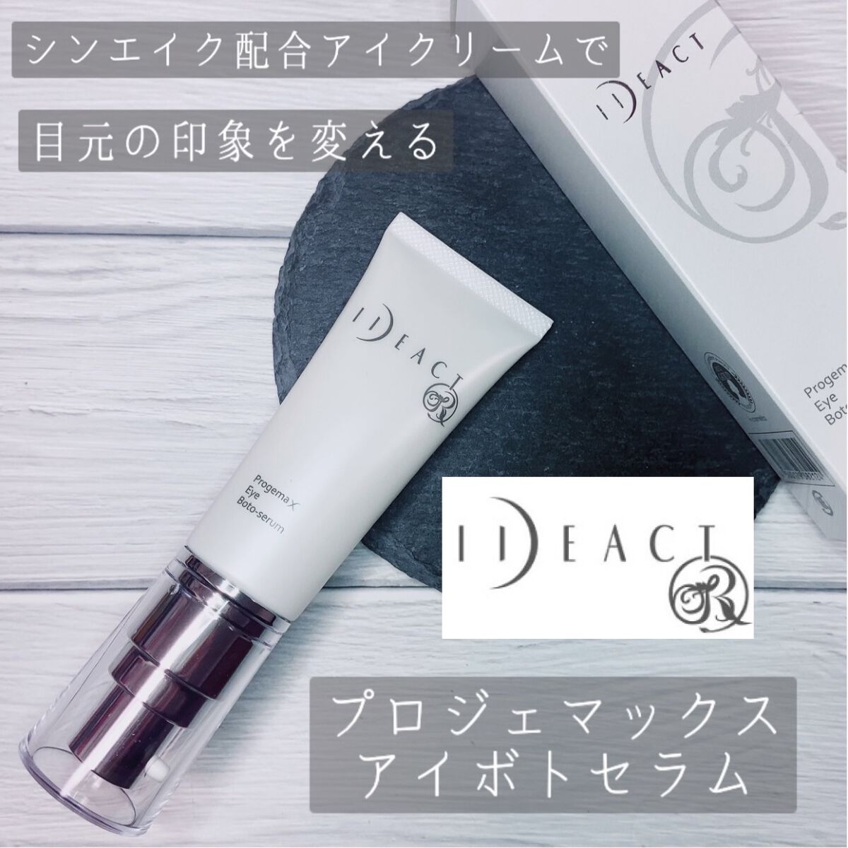 イデアクトR プロジェマックス アイボトセラム/イデアアクト/アイケア・アイクリームを使ったクチコミ（1枚目）