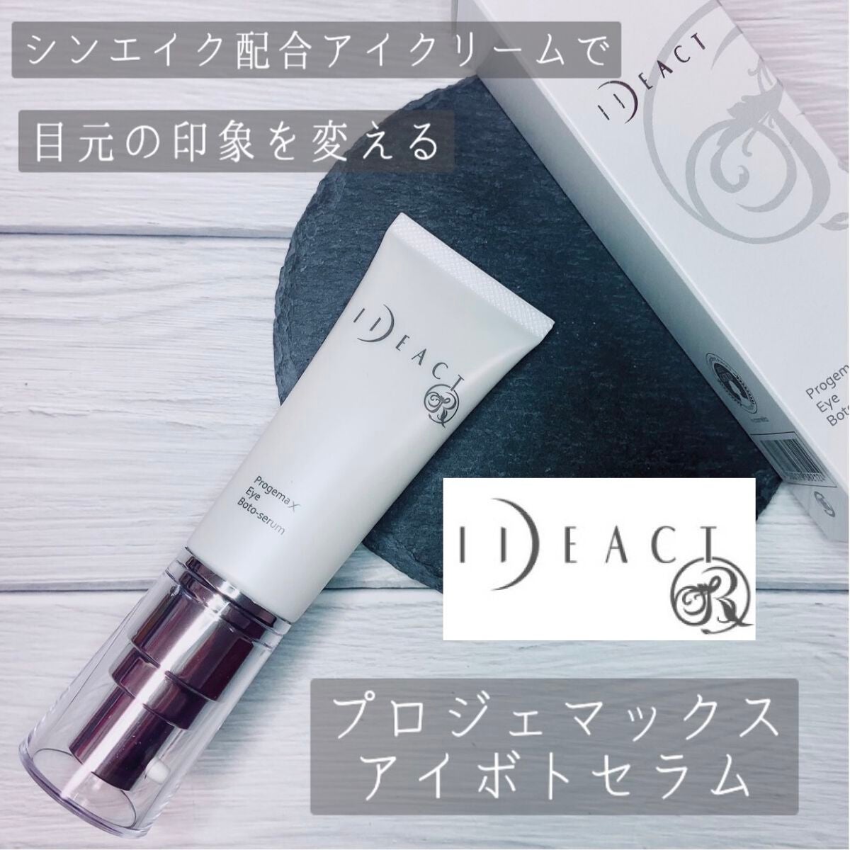 イデアクトR プロジェマックス アイボトセラム/イデアアクト/アイケア・アイクリームを使ったクチコミ(1枚目)