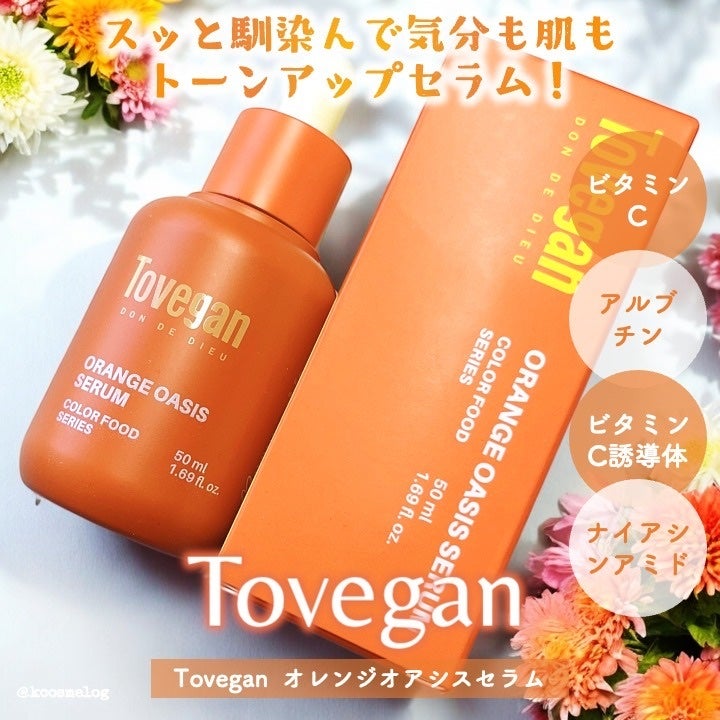 カラーフードシリーズオレンジオアシスセラム/Tovegan/美容液を使ったクチコミ(1枚目)
