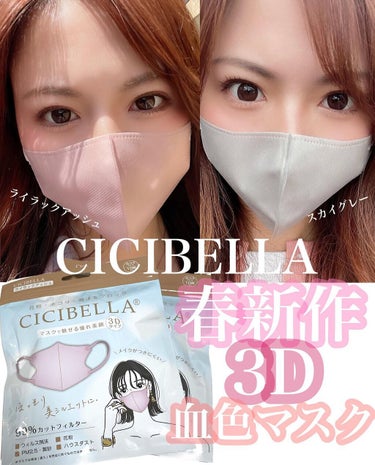 CICIBELLA 3D立体マスクのクチコミ「@mikahogram ◀他の美容情報はこちらから
⁡
⁡
もう血色マスクでおなじみCICIB.....」（1枚目）