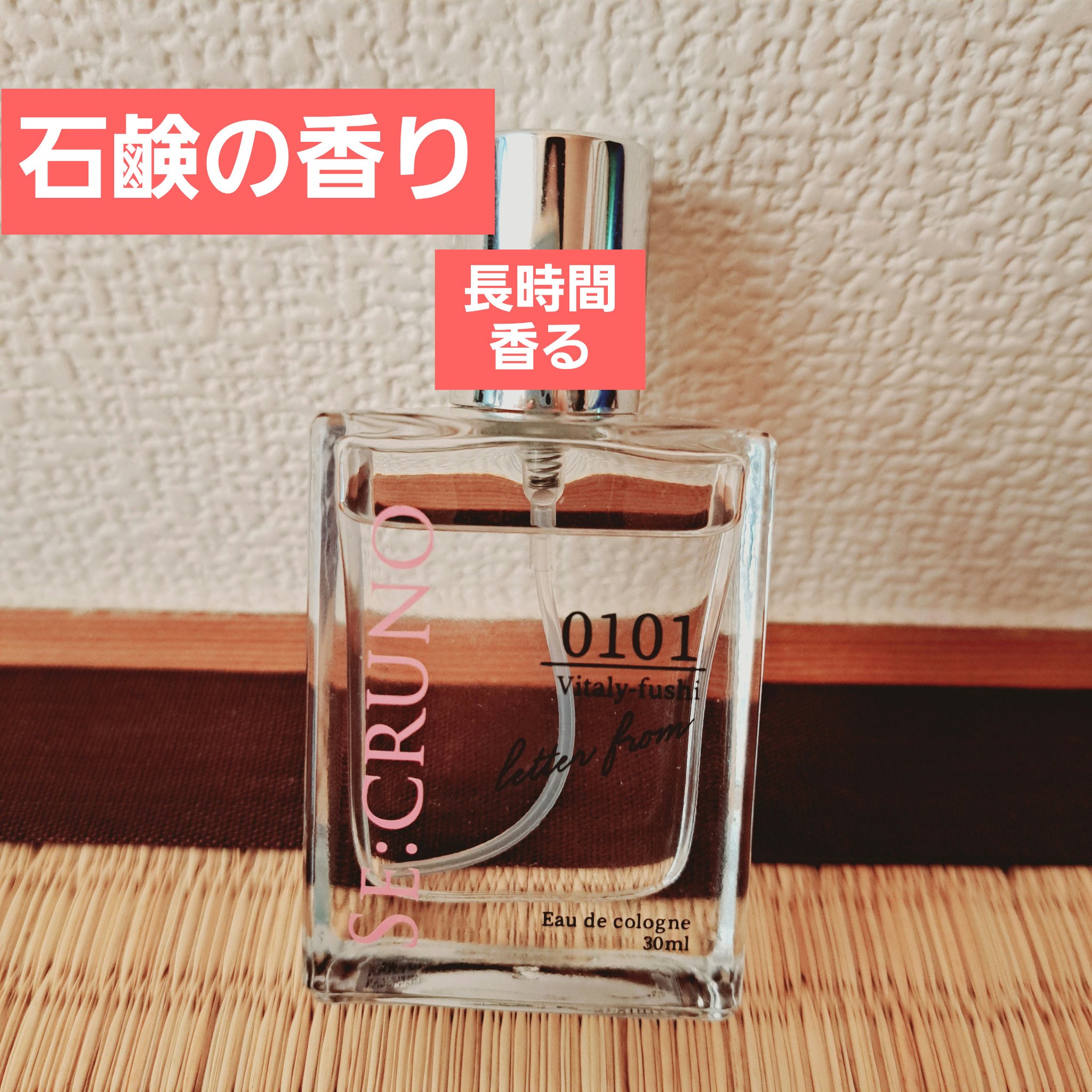 シークルーノ オーデコロン ヴィタリーフシ0101/SE:CRUNO/香水(レディース)を使ったクチコミ（1枚目）