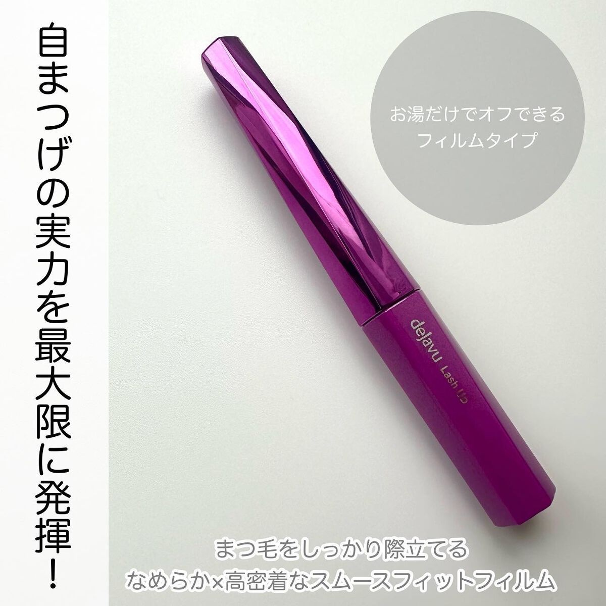 「塗るつけまつげ」自まつげ際立てタイプ/デジャヴュ/マスカラを使ったクチコミ(2枚目)